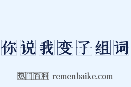 你说我变了组词是什么意思的图片